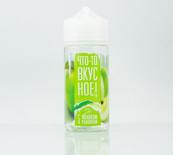 Рідина Что-то вкусное с яблоком и холодком 100ml 1.5mg на органічному нікотині