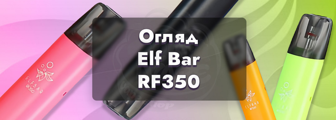 Огляд ELFBAR RF350 - яскравий смак за низькою ціною