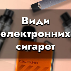 Виды электронных сигарет