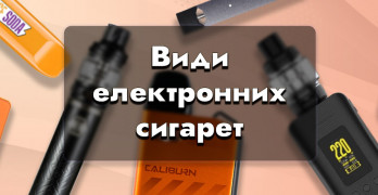 Види електронних сигарет