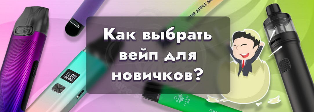 Какую электронную сигарету выбрать новичку: одноразки, pod-системы, вейпы?