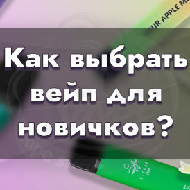 Какую электронную сигарету выбрать новичку?