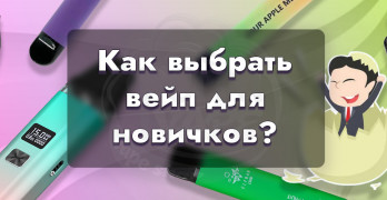 Какую электронную сигарету выбрать новичку?