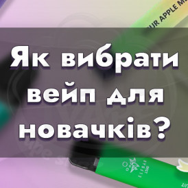 Яку електронну сигарету обрати новачку?