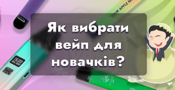 Яку електронну сигарету обрати новачку?