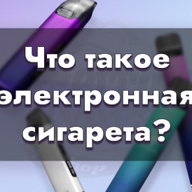 Что такое электронные сигареты?