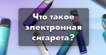 Что такое электронные сигареты?