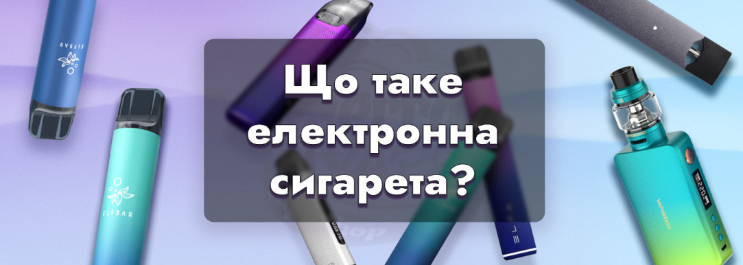 Що таке електронна сигарета: принцип роботи, види, переваги та недоліки