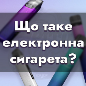 Що таке електронні сигарети?