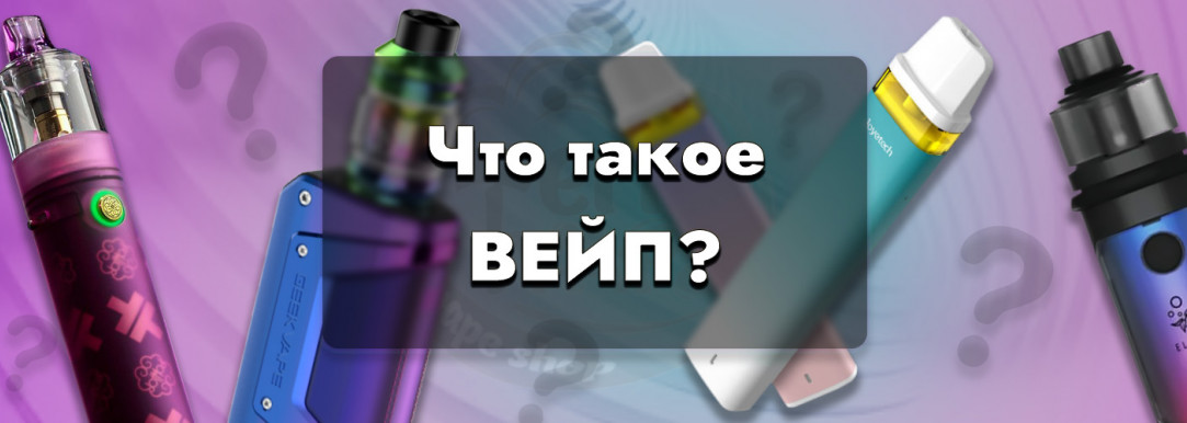 Что такое вейп и какой выбрать в 2023 году?