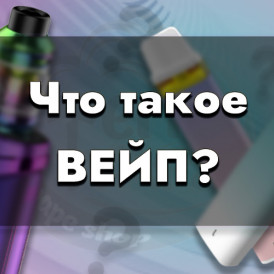 Что такое вейп?