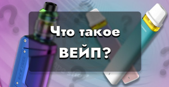 Что такое вейп?