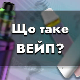 Що таке вейп?