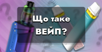 Що таке вейп?