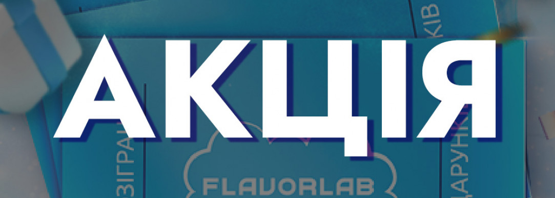 Купуй набори FlavorLab і бери участь у розіграші!