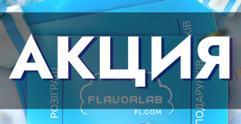 Покупай наборы FlavorLab и участвуй в розыгрыше!