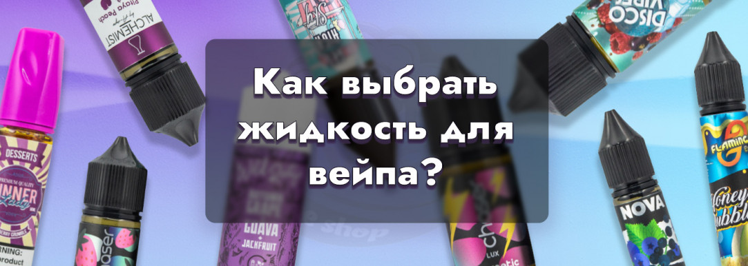 Как выбирать жидкость для электронных сигарет: никотин, PG/VG, вкусы