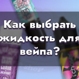 Как выбирать жидкость для электронных сигарет?