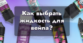 Как выбирать жидкость для электронных сигарет?