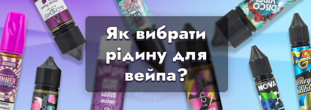 Як вибирати рідину для електронних сигарет: нікотин, PG/VG, смаки