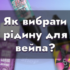 Як обирати рідину для електронних сигарет?