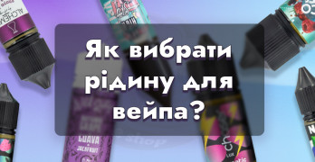 Як обирати рідину для електронних сигарет?