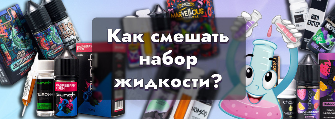 Наборы для приготовления жидкости для электронных сигарет - как пользоваться?