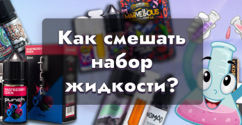 Наборы для приготовления жидкости для электронных сигарет - как пользоваться?