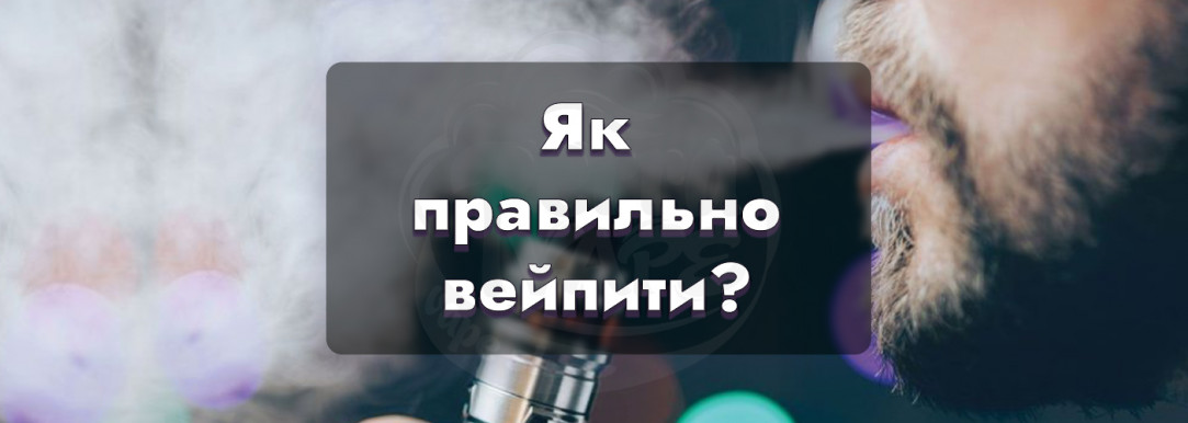 Як вейпити: Повне керівництво з правильного вейпінгу