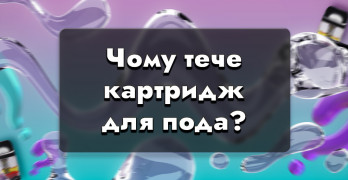 Чому картридж для под-системи тече?