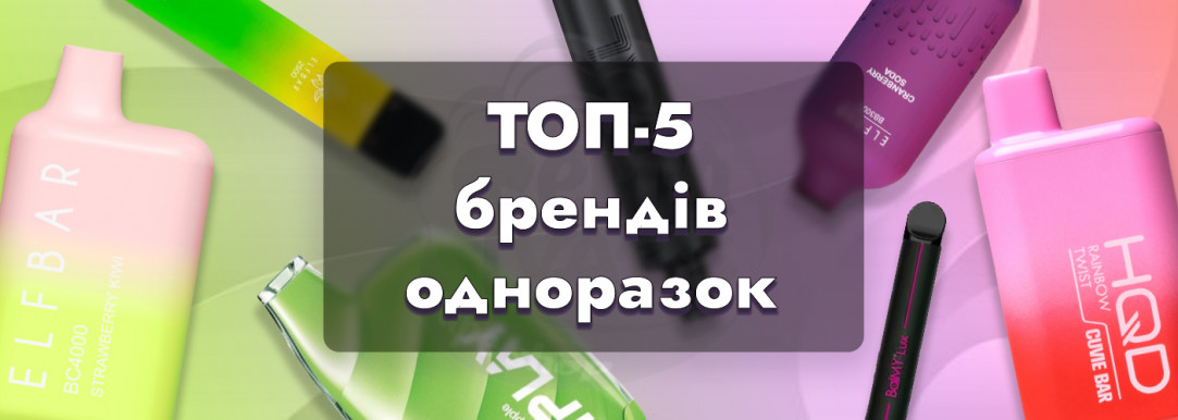 ТОП-5 брендів одноразових електронних сигарет: Elf Bar, Vaal, Balmy, iPlay, HQD - найкращі моделі та порівняння