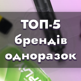 ТОП-5 брендів одноразових електронних сигарет