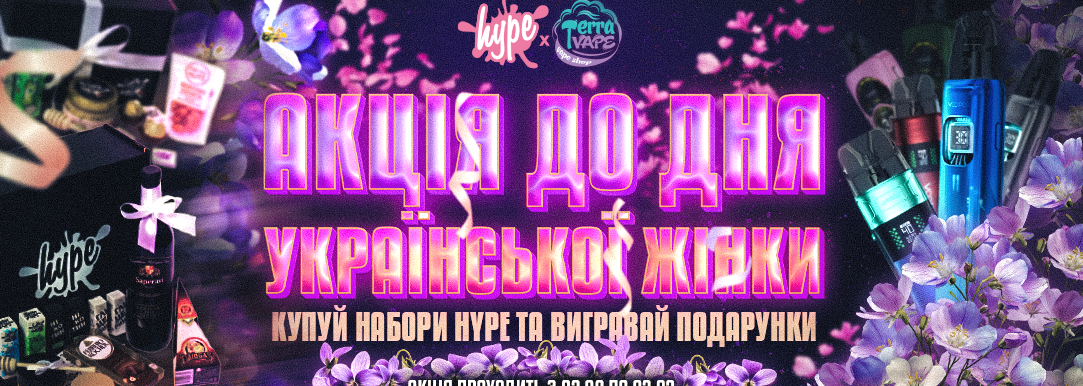 Розіграш Hype x TerraVape до 8 Березня