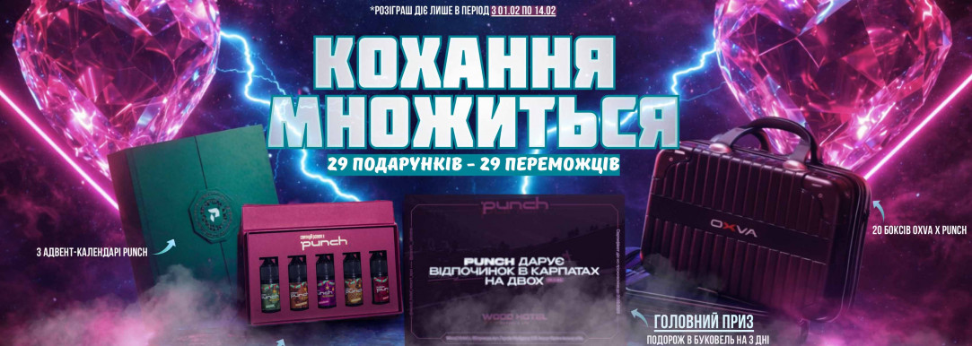 Розыгрыш ко Дню влюбленных от PUNCH