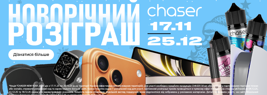 Новогодний розыгрыш Chaser 2025