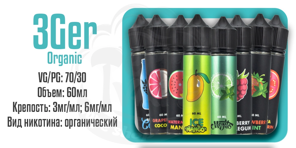 Жидкости 3Ger Organic 60ml на органическом никотине