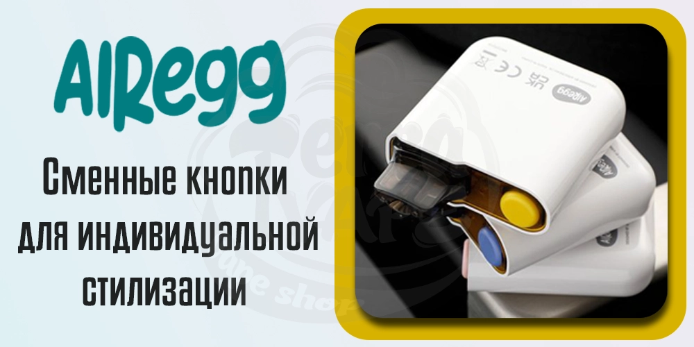 Сменные кнопки в AirScream AirEgg Pod Kit