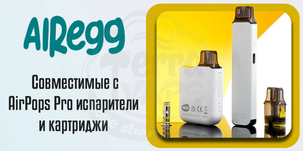 Совместимость AirScream AirEgg с AirsPops Pod Kit