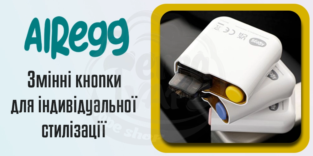 Змінні кнопки в AirScream AirEgg Pod Kit