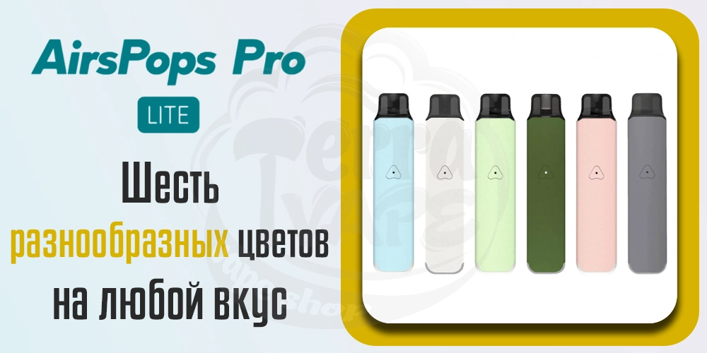 Дизайн AirScream AirsPops Pro Lite Kit