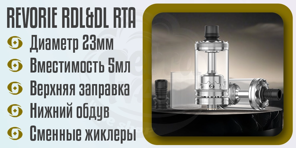 Параметры Revorie RDL&DL RTA