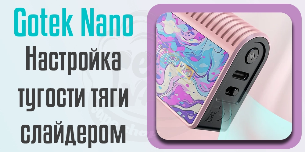 Регулировка затяжки Aspire GoTek Nano Pod Kit