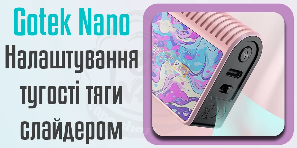 Регулювання затяжки Aspire GoTek Nano Pod Kit