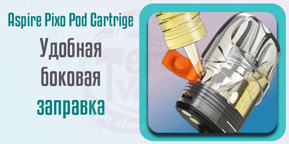 Удобная боковая заправка картриджа Aspire Pixo