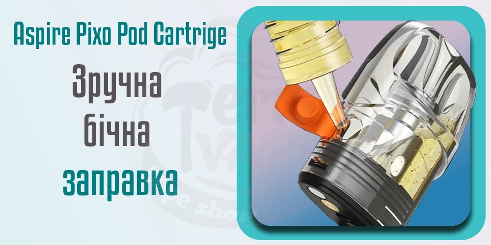 Зручна бічна заправка картриджа Aspire Pixo