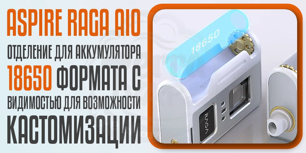 Аккумулятор фрмата 18650 в Aspire Raga AIO AIO Kit