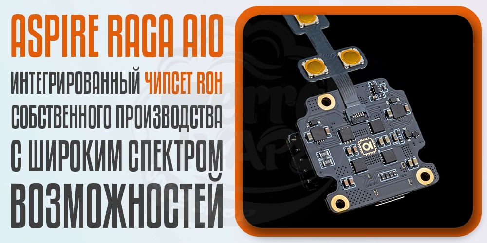 Чипсет ROH в Aspire Raga AIO AIO Kit