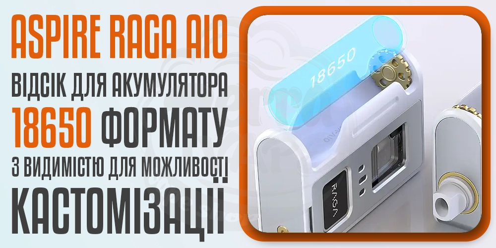 Акумулятор формату 18650 в Aspire Raga AIO AIO Kit
