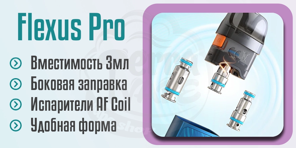 Картридж и испарители Aspire Flexus Pro Pod Kit