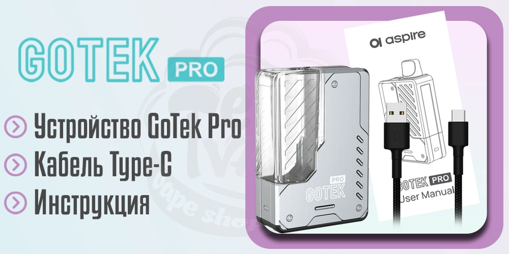 Комплектация Aspire GoTek Pro